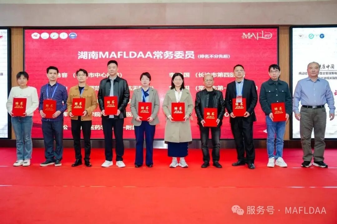 会议速递｜湖南省代谢相关脂肪性肝病学术联盟成立暨《病证结合MAFLD全国多中心注册登记研究》启动会圆满召开